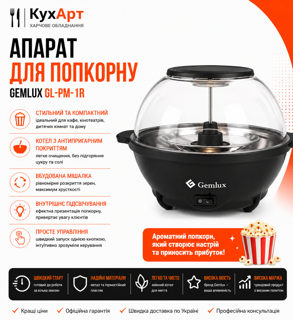 Аппарат для попкорна Gemlux GL-PM-1R